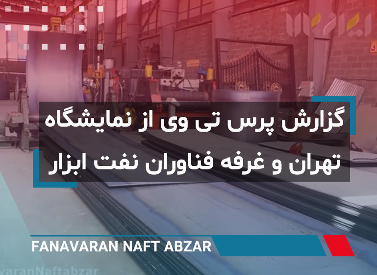 گزارش پرس تی وی از نمایشگاه تهران و غرفه فناوران نفت ابزار