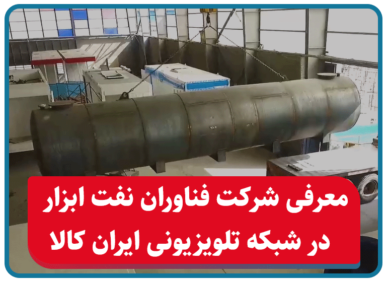 معرفی شرکت فناوران نفت ابزار در شبکه تلویزیونی ایران کالا